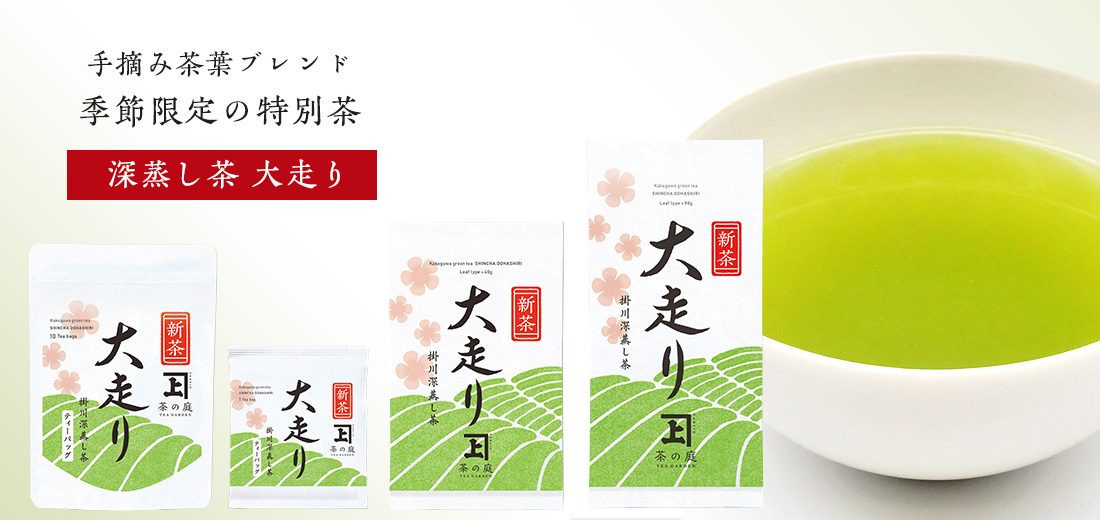 手摘み茶ブレンド特別茶「大走り」