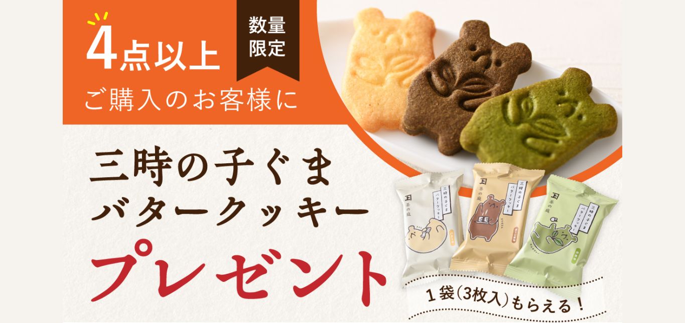 子ぐまクッキープレゼント