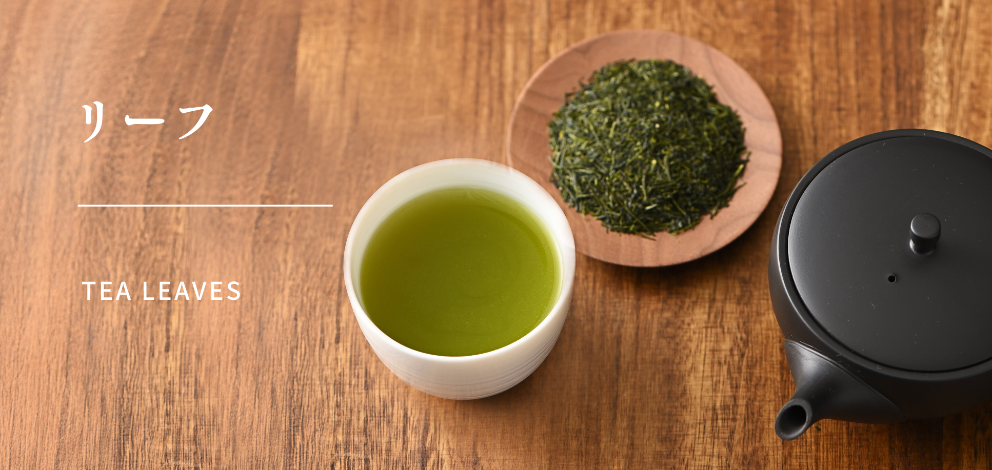 【かねじょう・茶の庭】お茶・玄米茶のリーフ