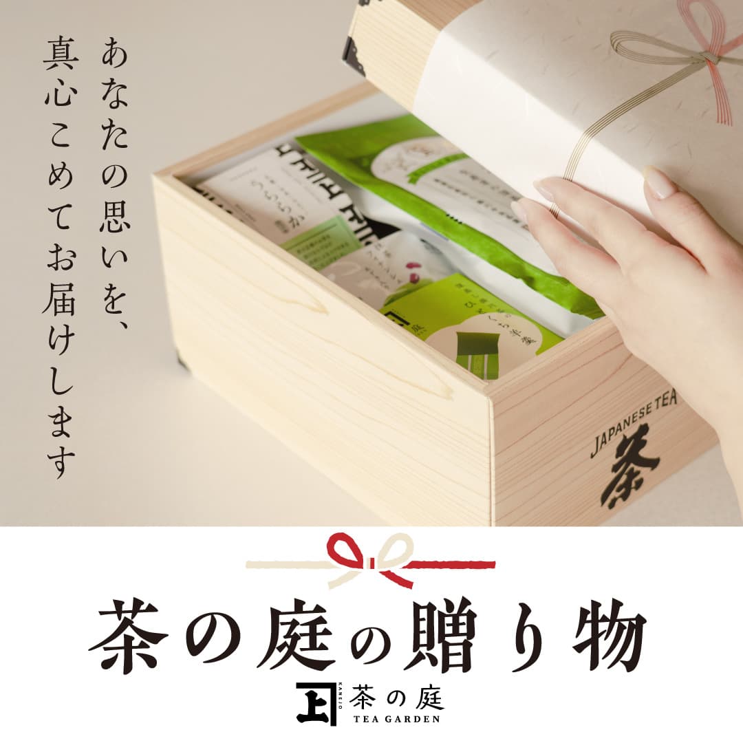 公式】茶の庭オンラインショップ｜静岡掛川のこだわり深蒸し茶専門店