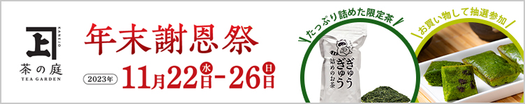 お茶のギフト＆プレゼント | 静岡掛川茶の通販 | 茶の庭オンラインショップ