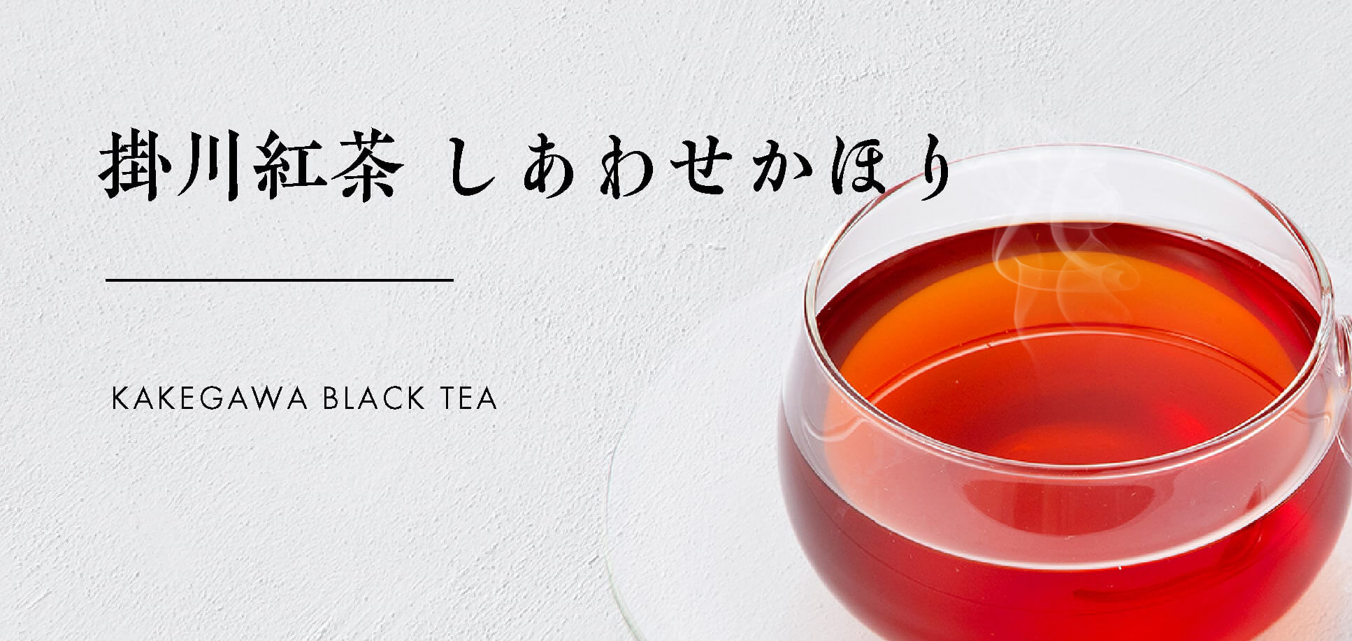 【かねじょう・茶の庭】掛川紅茶 しあわせかほり ティーバッグ・リーフタイプ