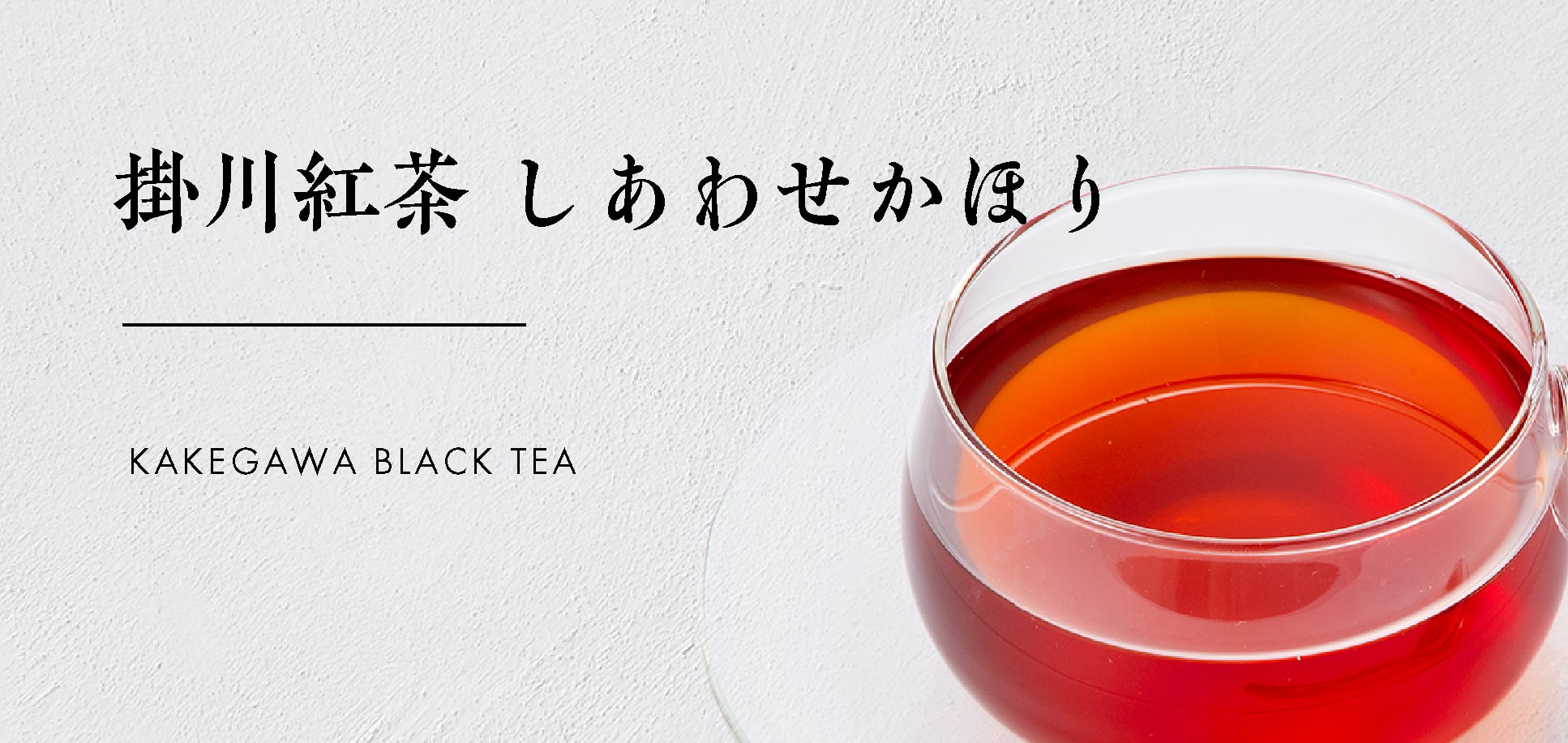 【かねじょう・茶の庭】掛川紅茶 しあわせかほり ティーバッグ・リーフタイプ
