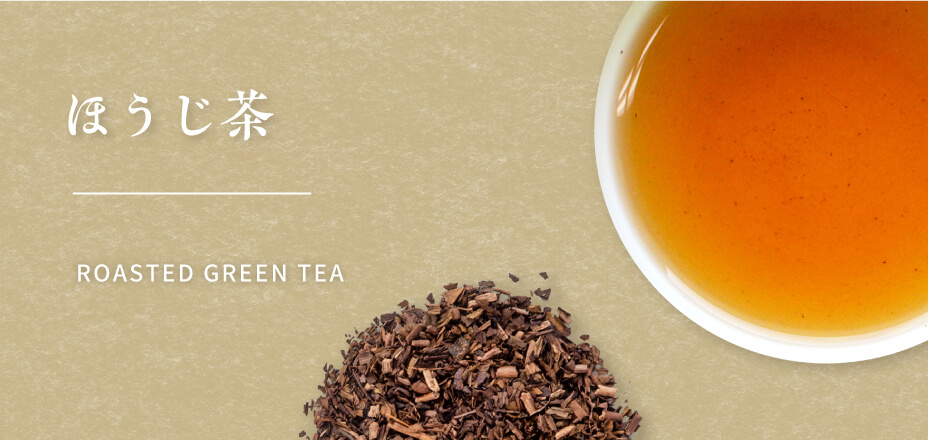【かねじょう・茶の庭】ほうじ茶・焙茶