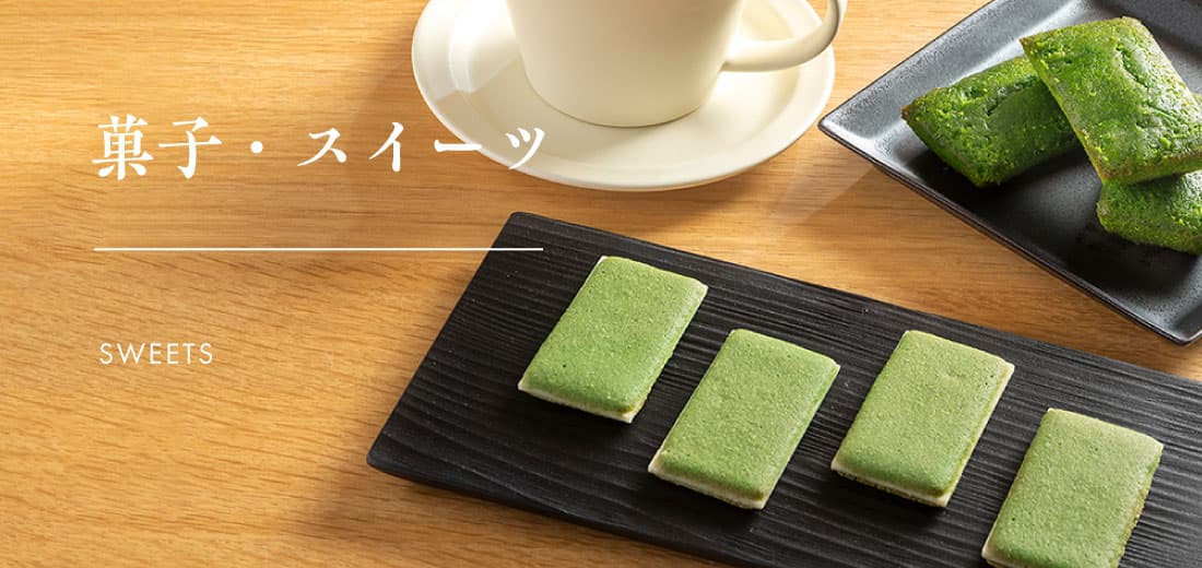 【かねじょう・茶の庭】抹茶を使用したお菓子、スイーツ