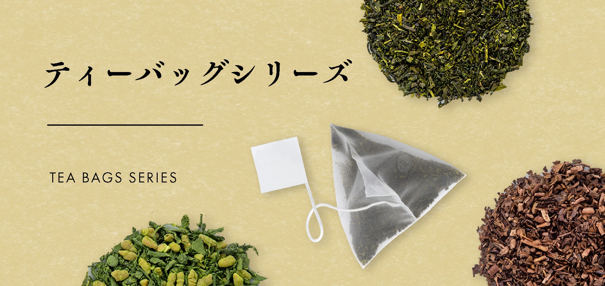 【かねじょう・茶の庭】お茶・ハーブティー・紅茶・玄米茶のティーバッグ