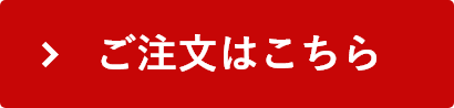 ご注文はこちら