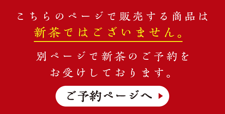 新茶のご予約はこちらからお手続きください。