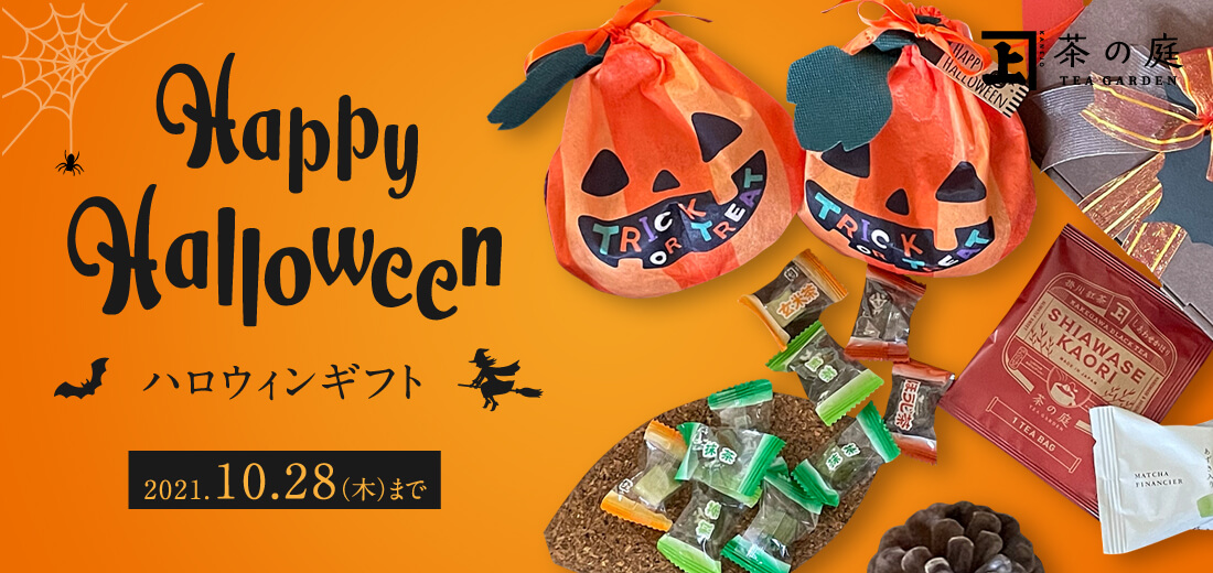 【かねじょう・茶の庭】ハロウィンギフト