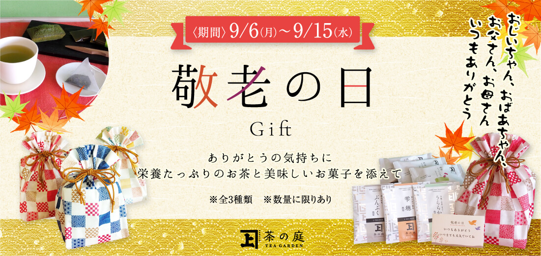 【茶の庭】敬老の日ギフト