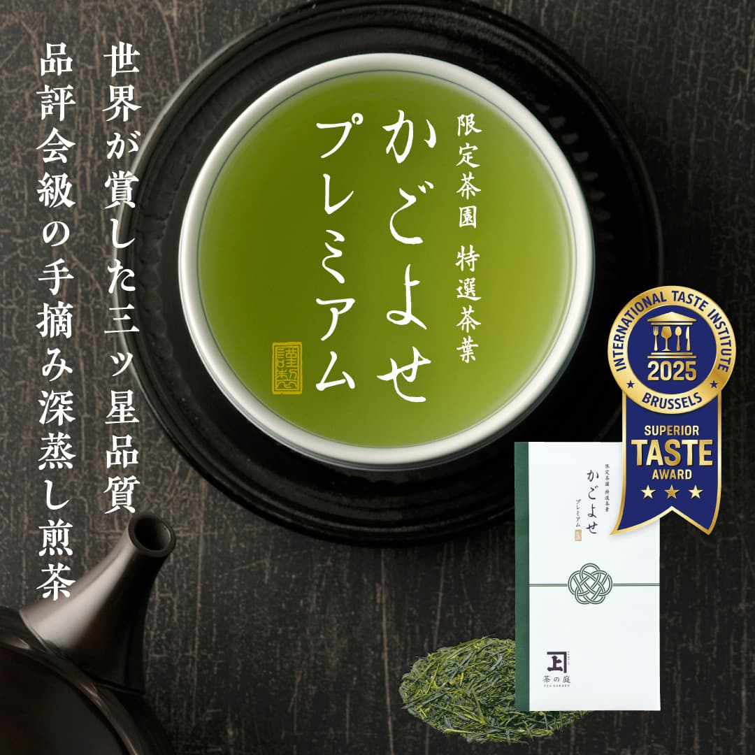 公式】茶の庭オンラインショップ｜静岡掛川のこだわり深蒸し茶専門店