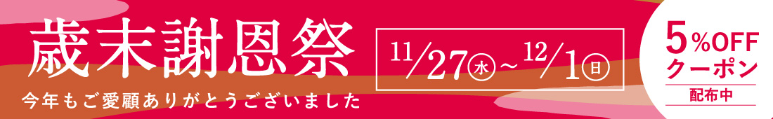 年末謝恩祭バナー