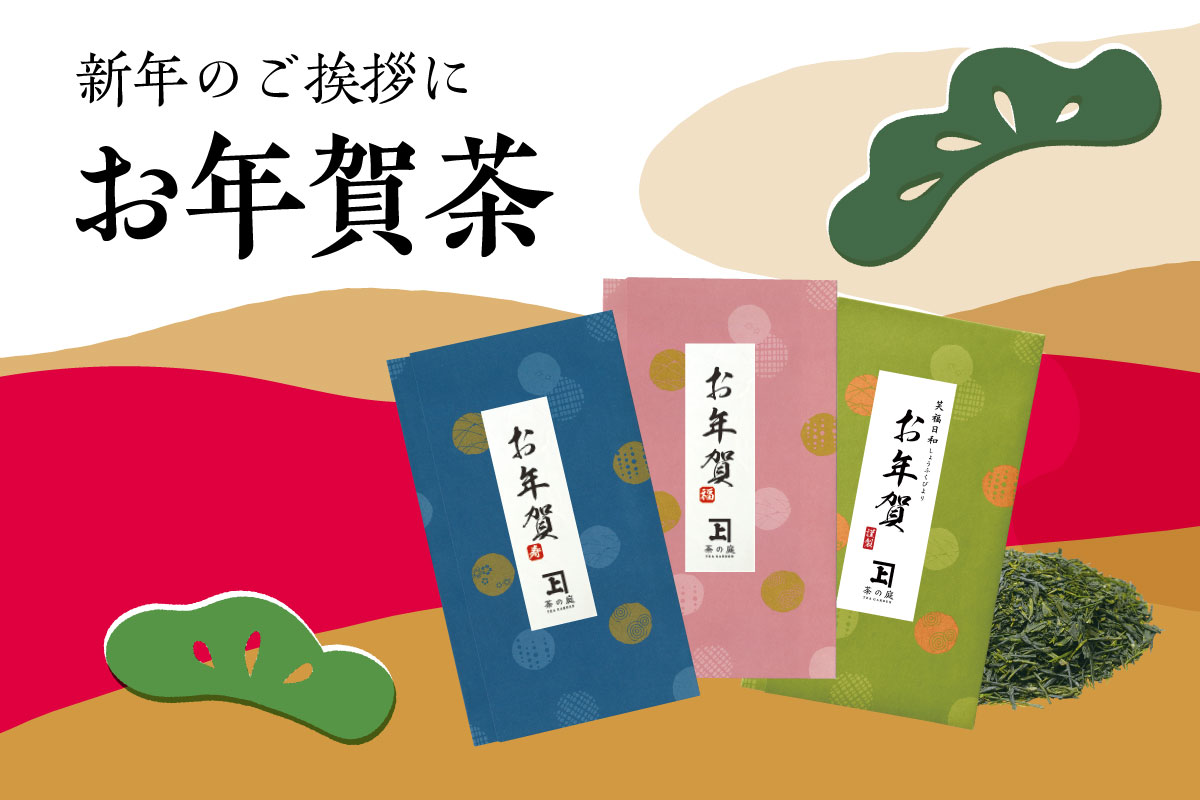 【かねじょう・茶の庭】お年賀のお茶