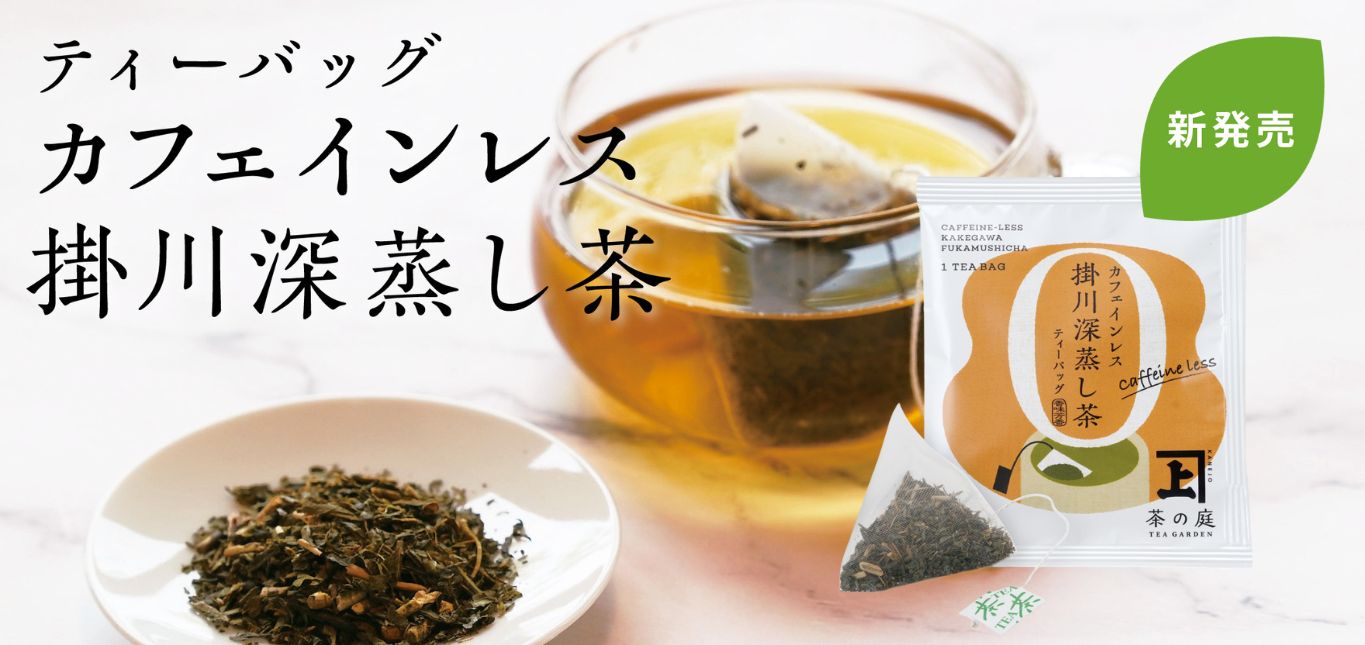 カフェインレス深蒸し茶ティーバッグ一煎茶