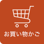 お買い物かご