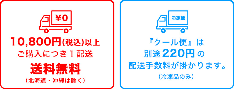 10,800円（税込）以上で送料無料