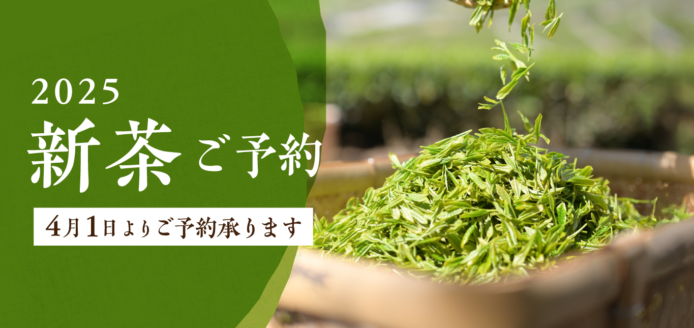 かねじょうの新茶 | 静岡掛川茶の通販 | 茶の庭オンラインショップ