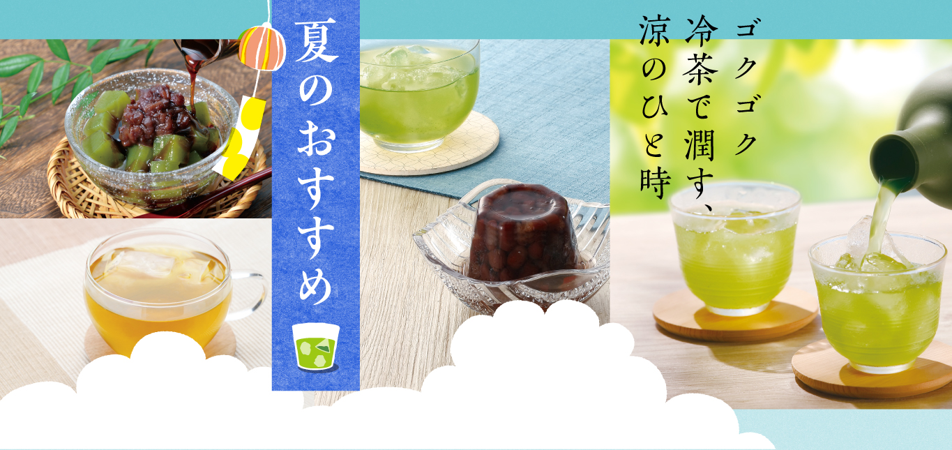 夏のおすすめ2025