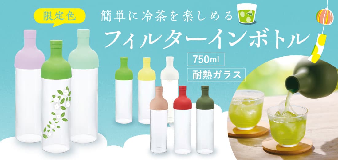 フィルターインボトル