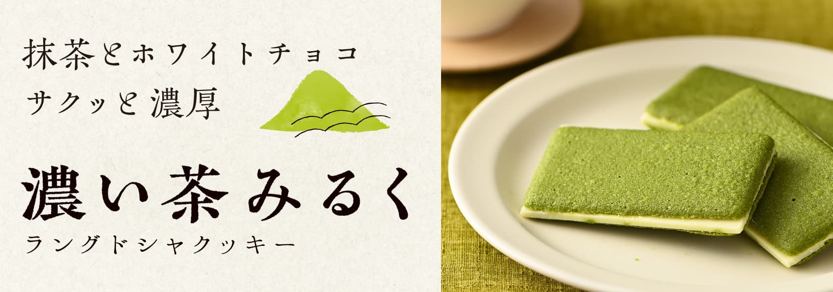 抹茶ラングドシャ