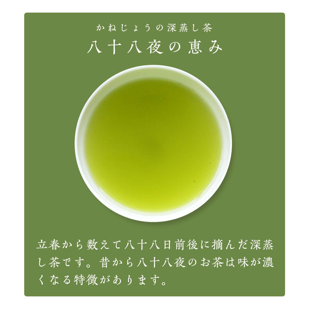 かねじょう 茶の庭 静岡・掛川茶 八十八夜の恵み