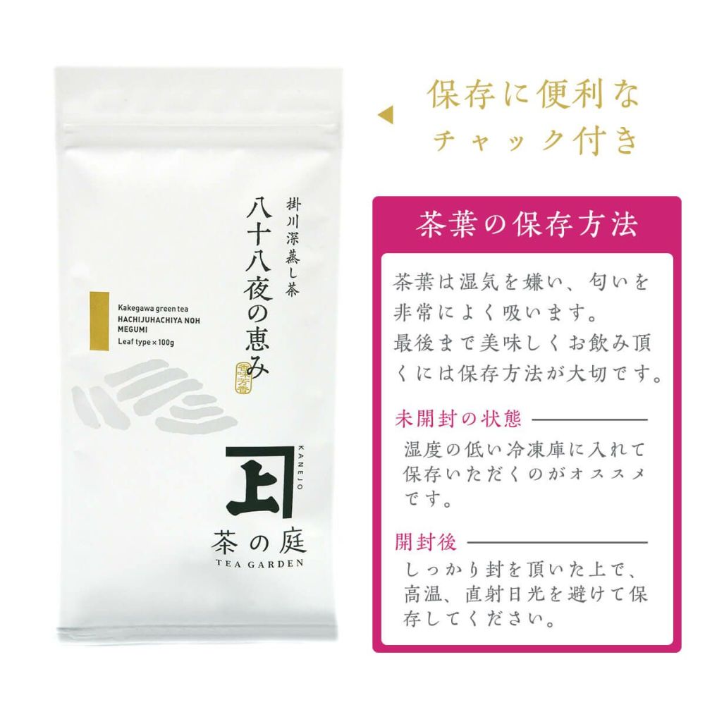 かねじょう 茶の庭 静岡・掛川茶 八十八夜の恵み