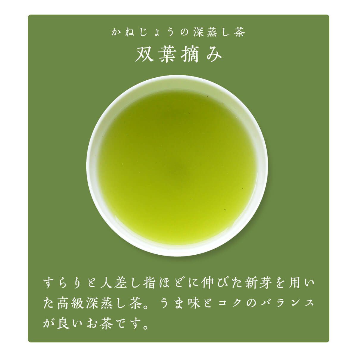 かねじょう 茶の庭 静岡・掛川茶 双葉摘み