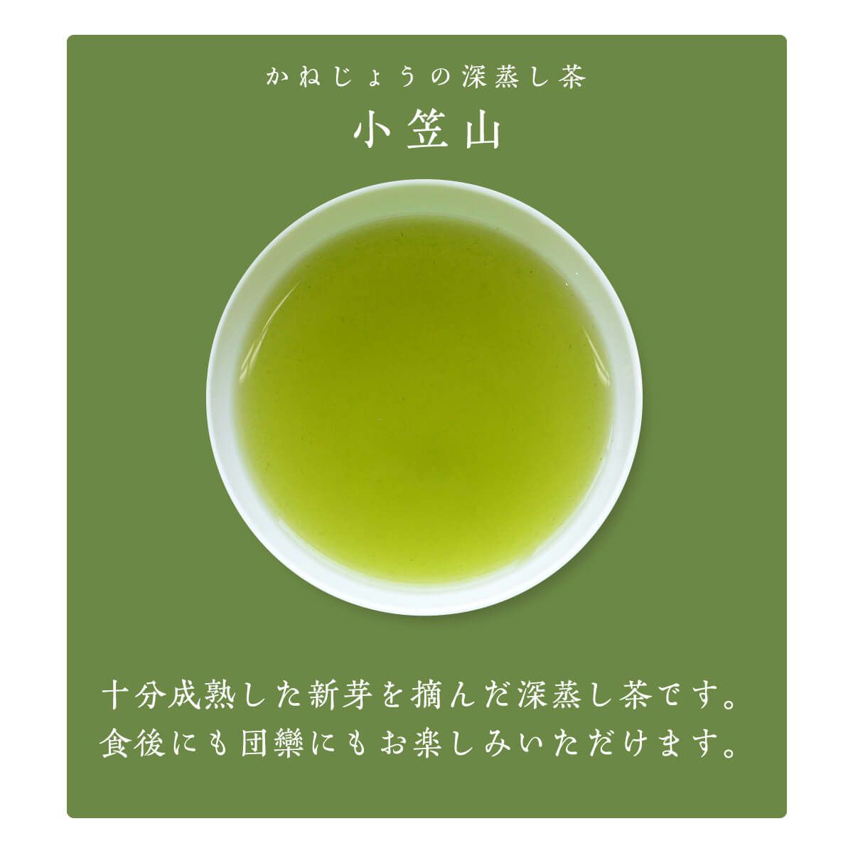 かねじょう 茶の庭 静岡・掛川茶 小笠山