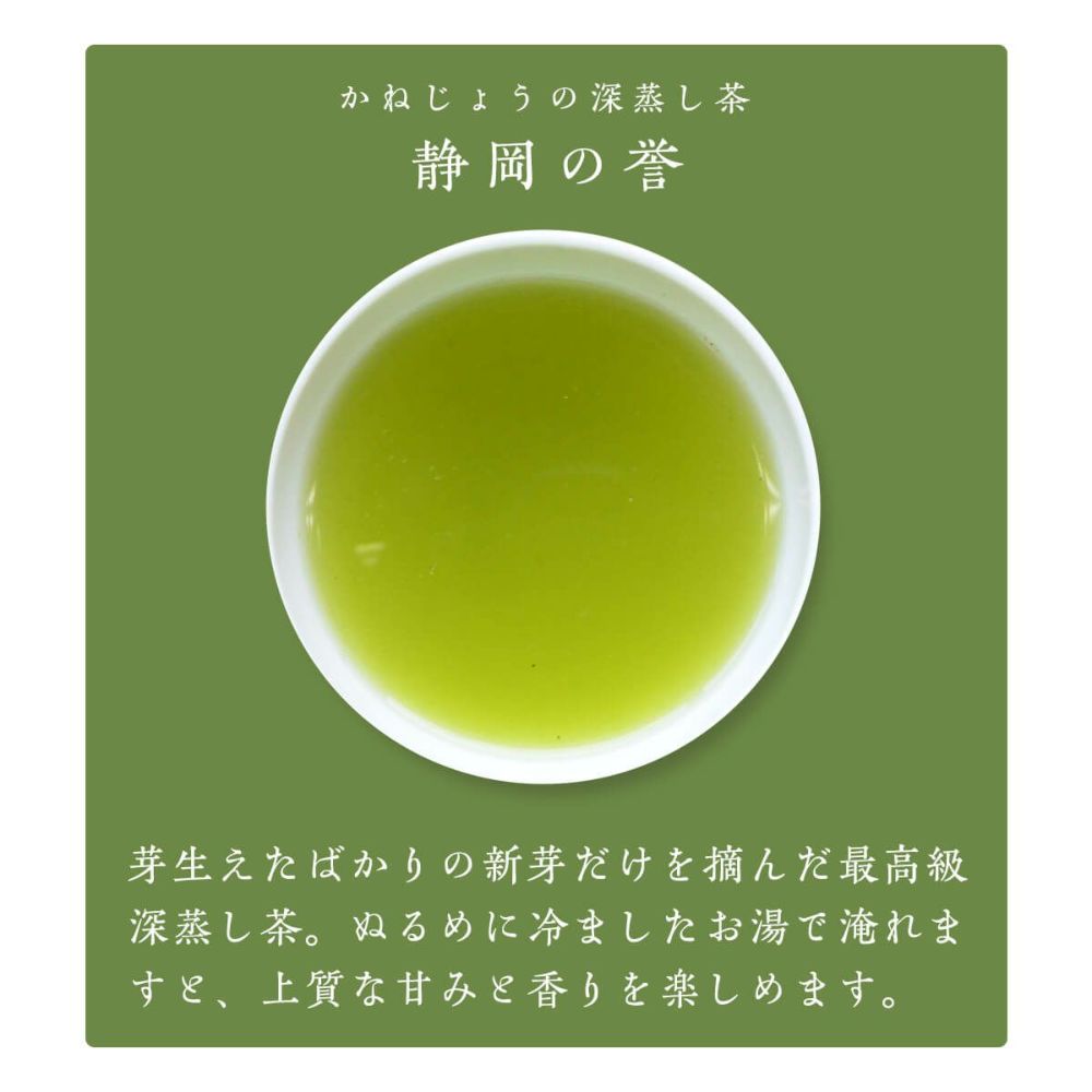 かねじょう 茶の庭 静岡・掛川茶 静岡の誉