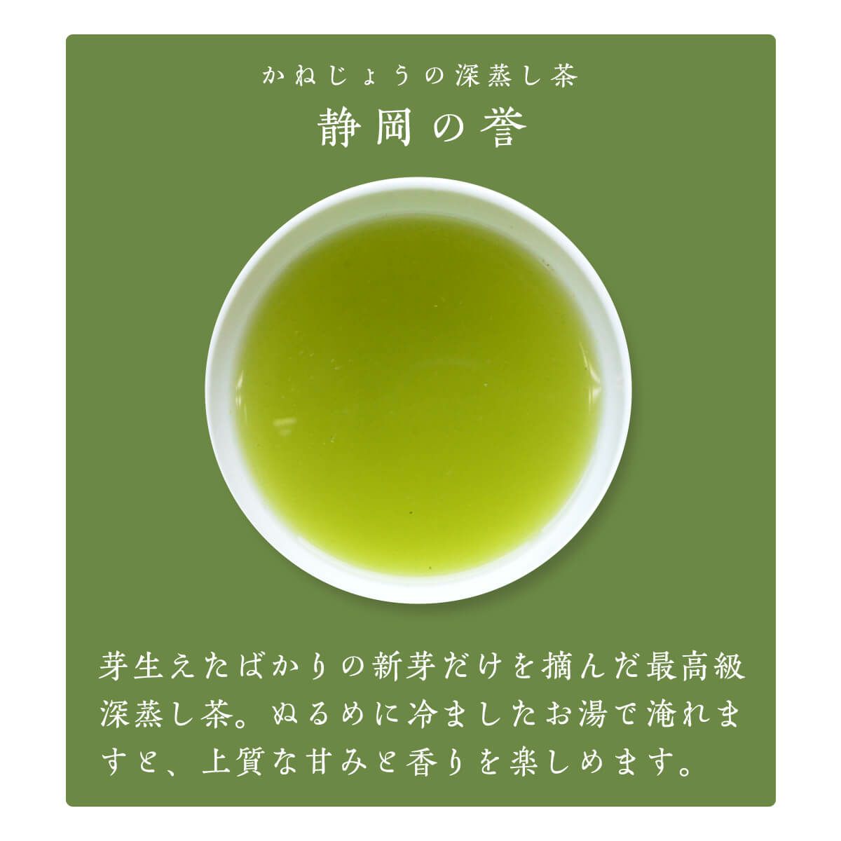 かねじょう 茶の庭 静岡・掛川茶 静岡の誉