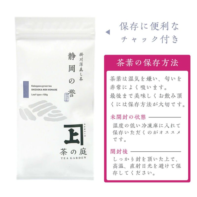 静岡・掛川茶】 静岡の誉 100g | 茶の庭オンラインショップ