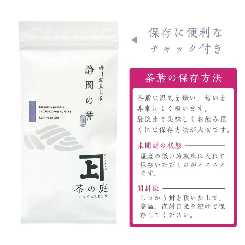 かねじょう 茶の庭 静岡・掛川茶 静岡の誉