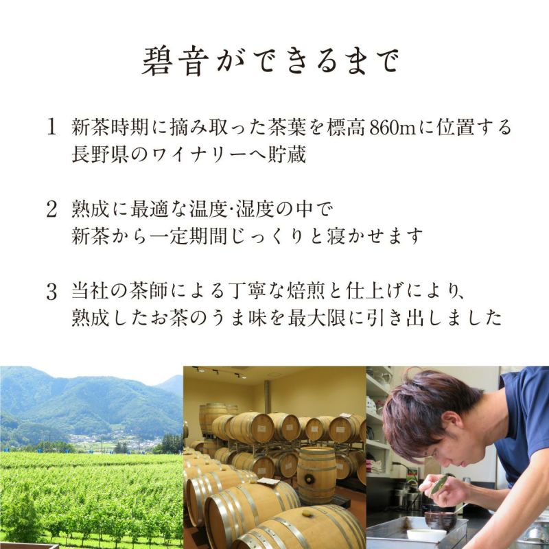かねじょう 茶の庭 ワインセラー 碧音 40g