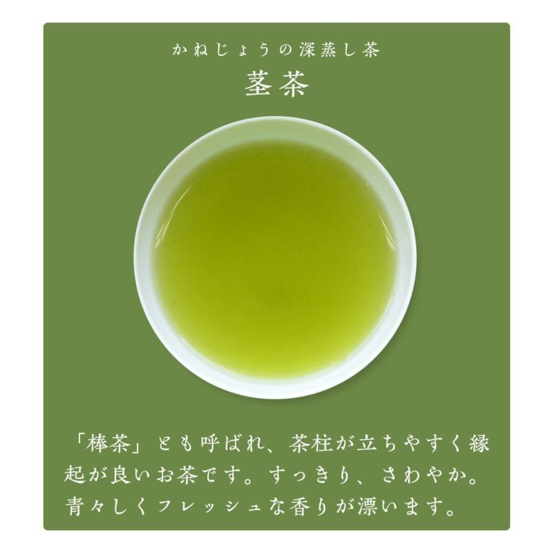 かねじょう 茶の庭 静岡・掛川茶 茎茶（棒茶）