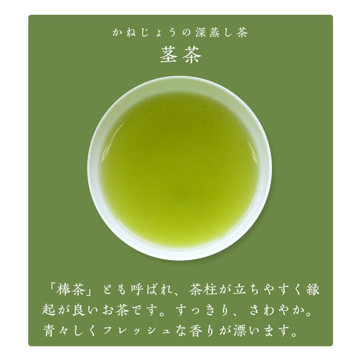 かねじょう 茶の庭 静岡・掛川茶 茎茶（棒茶）