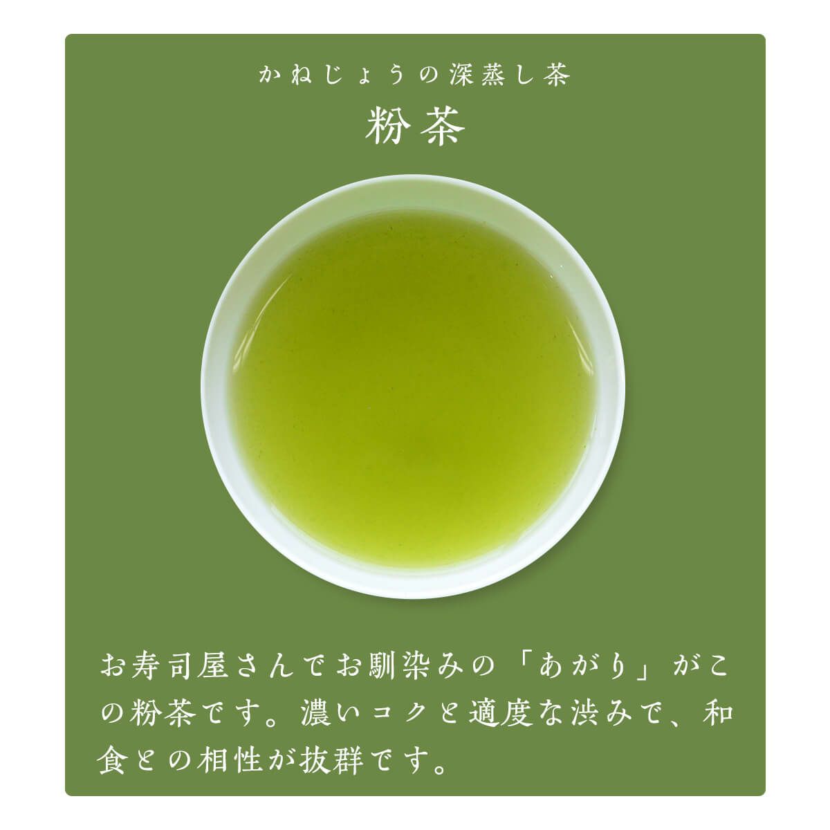 かねじょう 茶の庭 静岡・掛川茶 粉茶 200g