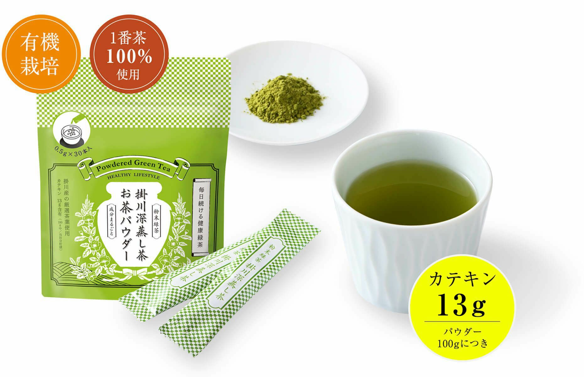 掛川深蒸し茶 お茶パウダー 30杯分（粉末緑茶）