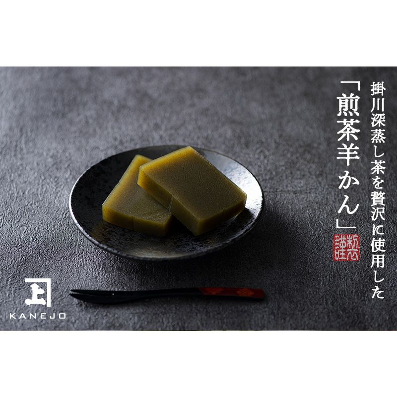 かねじょう　煎茶羊かん　 掛川産茶葉使用