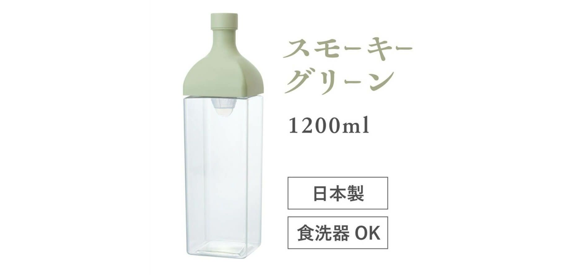 カークボトル 1200ml （スモーキーグリーン） ハリオ製 ワインボトル型 冷茶ポット