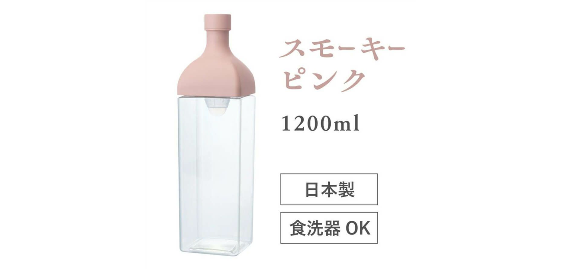カークボトル 1200ml （スモーキーピンク） ハリオ製 ワインボトル型 冷茶ポット