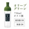 かねじょう　茶の庭　フィルターインボトル　750ml　Lサイズ　オリーブグリーン