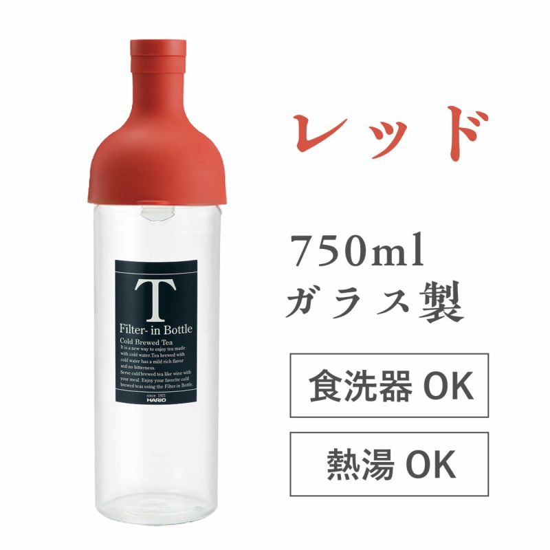 フィルターインボトル 750ml Lサイズ（レッド） ハリオ製 ガラス ワインボトル型 冷茶ポット | 茶の庭オンラインショップ