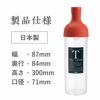 かねじょう　茶の庭　フィルターインボトル　750ml　Lサイズ　レッド