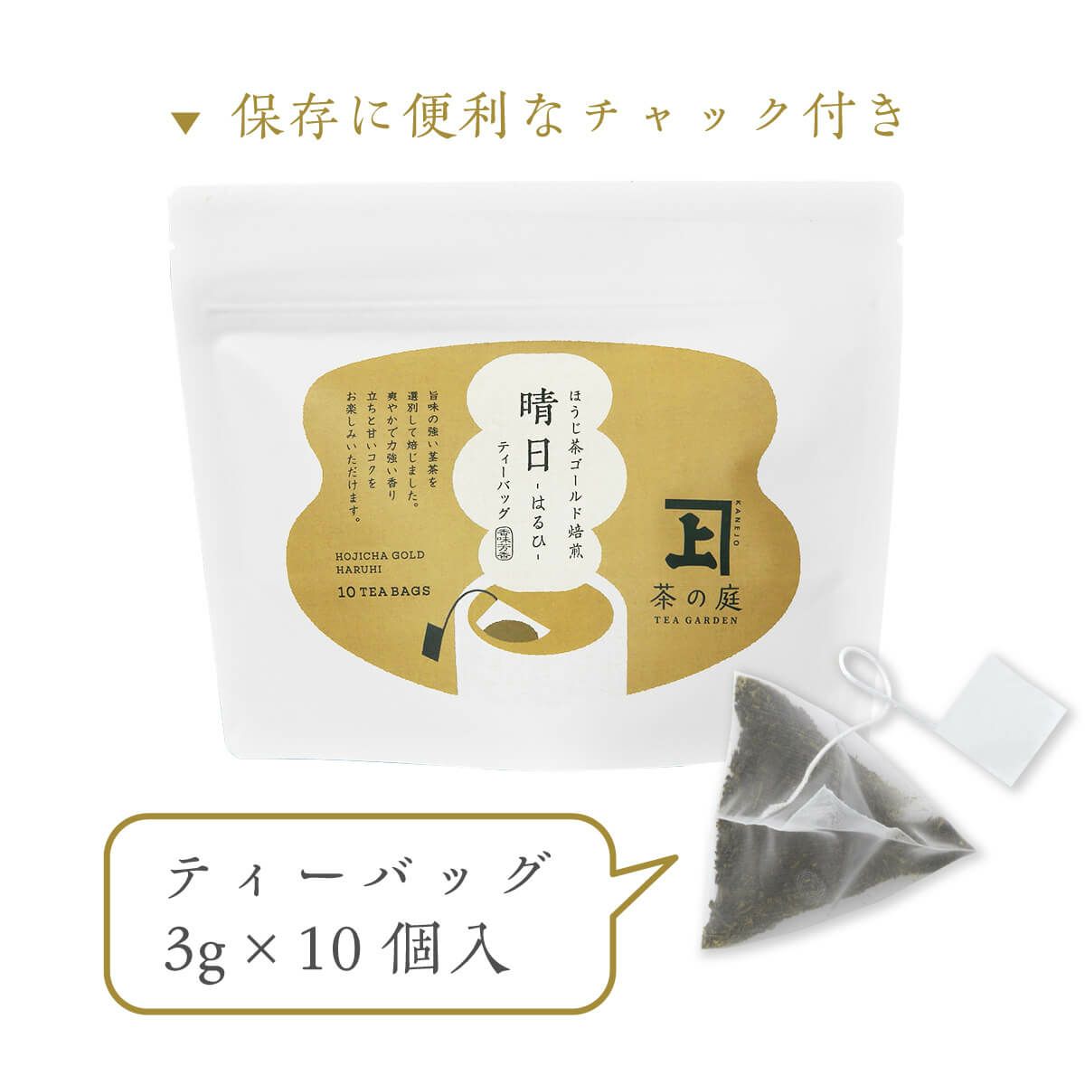 かねじょう 茶の庭 ほうじ茶ゴールド焙煎 晴日 - はるひ - ティーバッグ10個入り