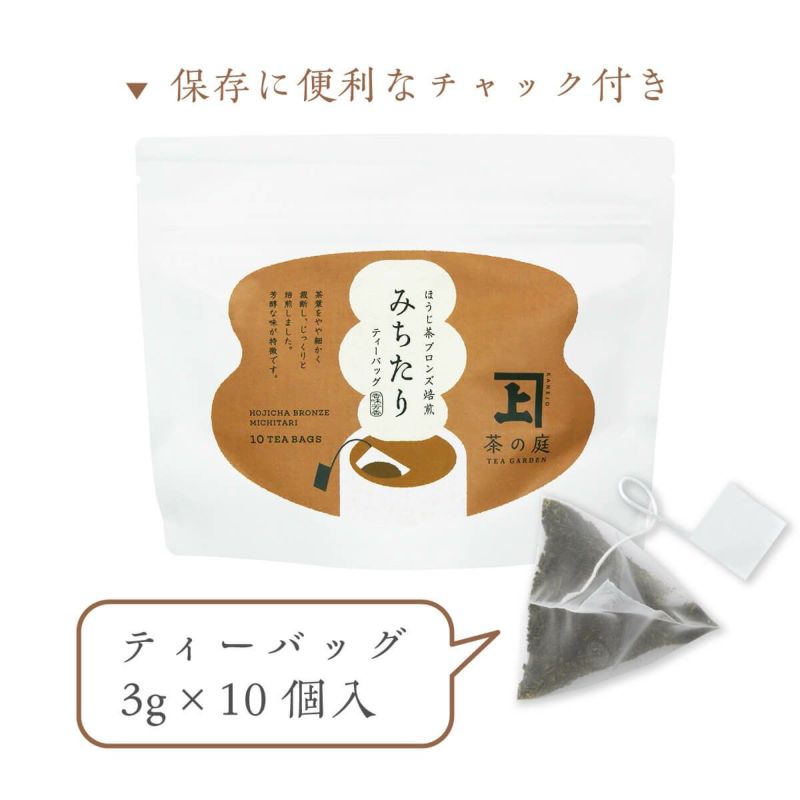 かねじょう 茶の庭 ほうじ茶ブロンズ焙煎 みちたり ティーバッグ10個入り