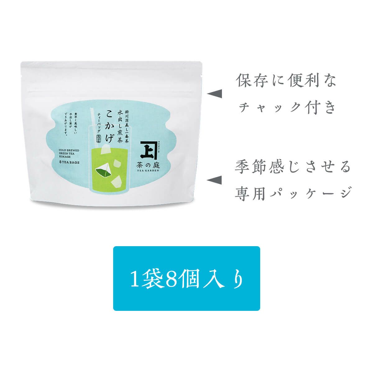 かねじょう 茶の庭 水出し煎茶 こかげ ティーバッグ8個入り