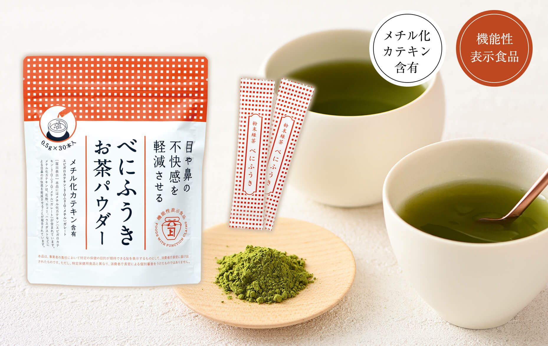 【機能性表示食品】べにふうきお茶パウダー 30杯分（粉末緑茶）