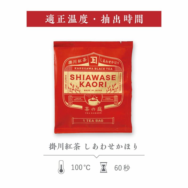 かねじょう 茶の庭 掛川紅茶「しあわせかほり」 ティーバッグ1回分