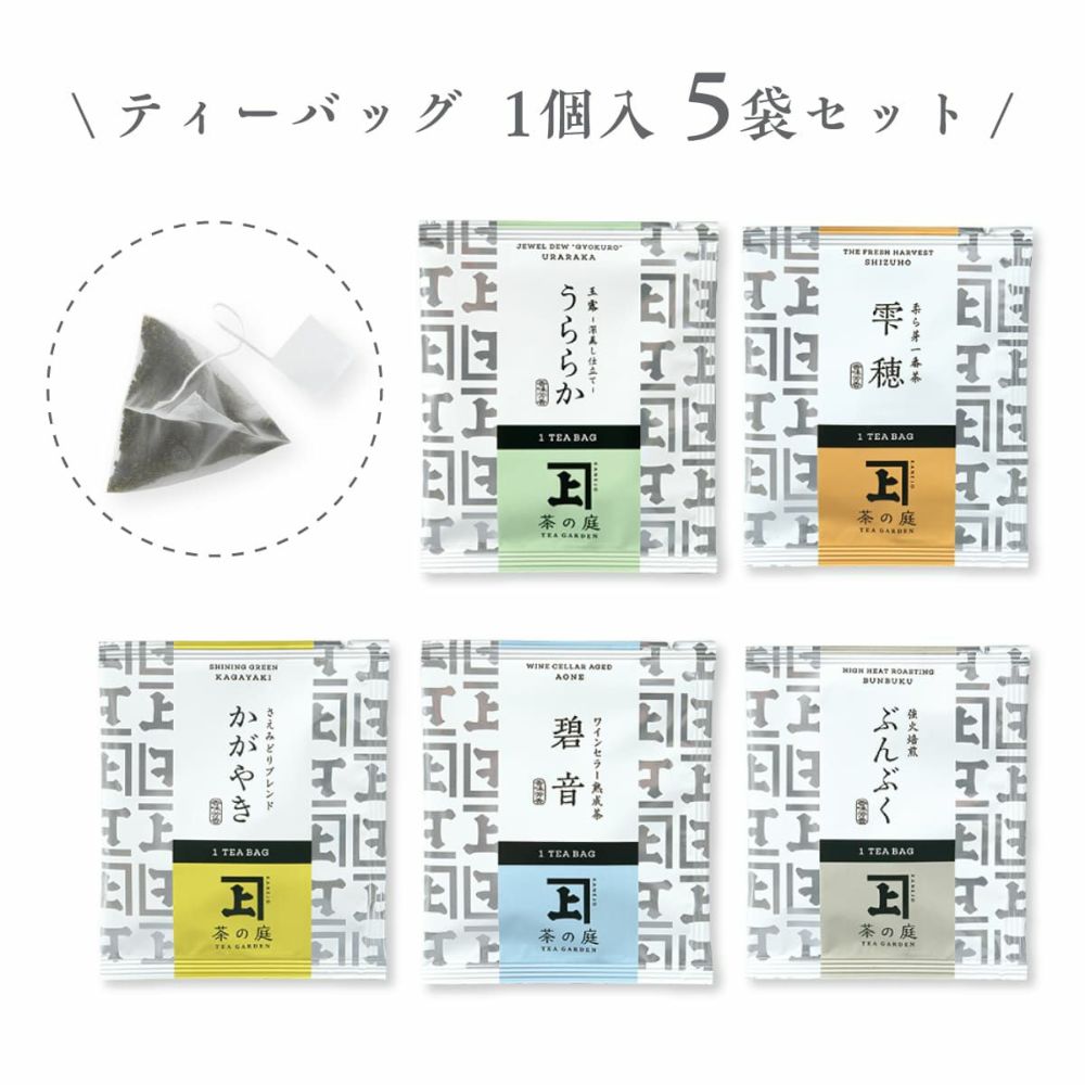 茶の庭 かねじょう 一煎茶ティーバッグ 深蒸し茶5種 飲み比べセット