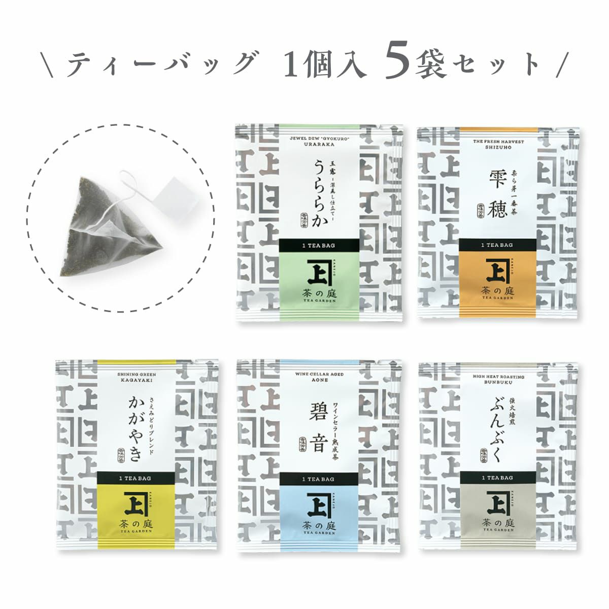 茶の庭 かねじょう 一煎茶ティーバッグ 深蒸し茶5種 飲み比べセット
